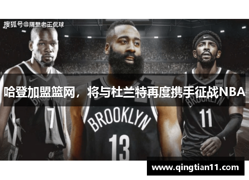 哈登加盟篮网，将与杜兰特再度携手征战NBA