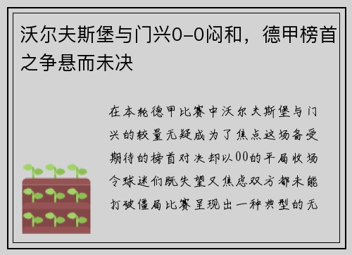 沃尔夫斯堡与门兴0-0闷和，德甲榜首之争悬而未决